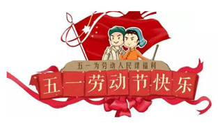 在勞動(dòng)節即將到來(lái)之際，蘇州雷爾沃向電器公司所有辛勤的勞動(dòng)者致敬：五一國際勞動(dòng)節快樂(lè )！你工作的樣子，真美！