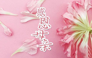 “母愛(ài)！”不僅是一個(gè)偉大的名詞，也是一種最美麗的情感！有母親的歲月，心是最溫暖的；有母親的時(shí)候，人是最幸福的！在母親節這天，雷爾沃攜全體職工祝愿天下所有的母親，節日快樂(lè )！