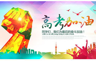 高考，加油！雷爾沃祝2021年高考學(xué)子金榜題名！