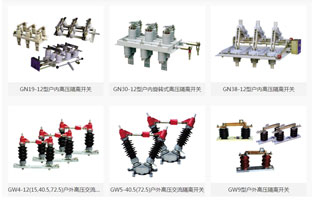 上一篇文章雷爾沃為大家分析了高壓隔離開(kāi)關(guān)常見(jiàn)的故障，總的來(lái)說(shuō)造成上述高壓隔離開(kāi)關(guān)缺陷或故障的原因，既有制造工藝、選材質(zhì)量問(wèn)題，也有些是由于檢修維護不當所致。那如何防治高壓隔離開(kāi)關(guān)故障的發(fā)生？在此雷爾沃想說(shuō)：要保證高壓隔離開(kāi)關(guān)的安全運行，保證其初始質(zhì)量是關(guān)鍵所在。如何做？看看下面內容吧！