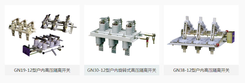 高壓隔離開(kāi)關(guān)是高壓開(kāi)關(guān)電器中較常見(jiàn)的一種電器，其作用是斷開(kāi)無(wú)負荷電流的電路。使所檢修的設備與電源有明顯的斷開(kāi)點(diǎn)，以保證檢修人員的安全，隔離開(kāi)關(guān)沒(méi)有專(zhuān)門(mén)的滅弧裝置不能切斷負荷電流和短路電流，所以必須電路在斷路器斷開(kāi)電路的情況下才可以操作隔離開(kāi)關(guān)。關(guān)于高壓隔離開(kāi)關(guān)的正確使用方法，雷爾沃為你備齊了！